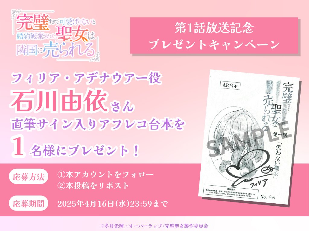 kanpekiseijo_pr's tweet photo. ︵︵︵︵︵︵︵︵︵︵︵︵

#完璧聖女 第1話放送記念
プレゼントキャンペーン💐

︶∨︶︶︶︶︶︶︶︶︶︶

#石川由依 さんのサイン入り
1話アフレコ台本を1名様にプレゼント🎁✨

✶応募方法✶
①本アカウントをフォロー
②本当稿をRP

応募は4/16(水)23:59まで！ https://t.co/ycUWtUTLTP