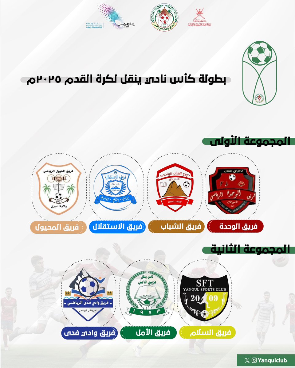 yanqulclub's tweet photo. #فعاليات_وانشطة_٢٠٢٥م

- الفرق المشاركة في
#بطولة_كأس_نادي_ينقل_لكرة_القدم ٢٠٢٥ 

| #كلنا_ينقل | #ينقل_تستاهل | #نادي_ينقل 
🔹معا نصنع الحدث🔹 https://t.co/L6Wu3V7kQh