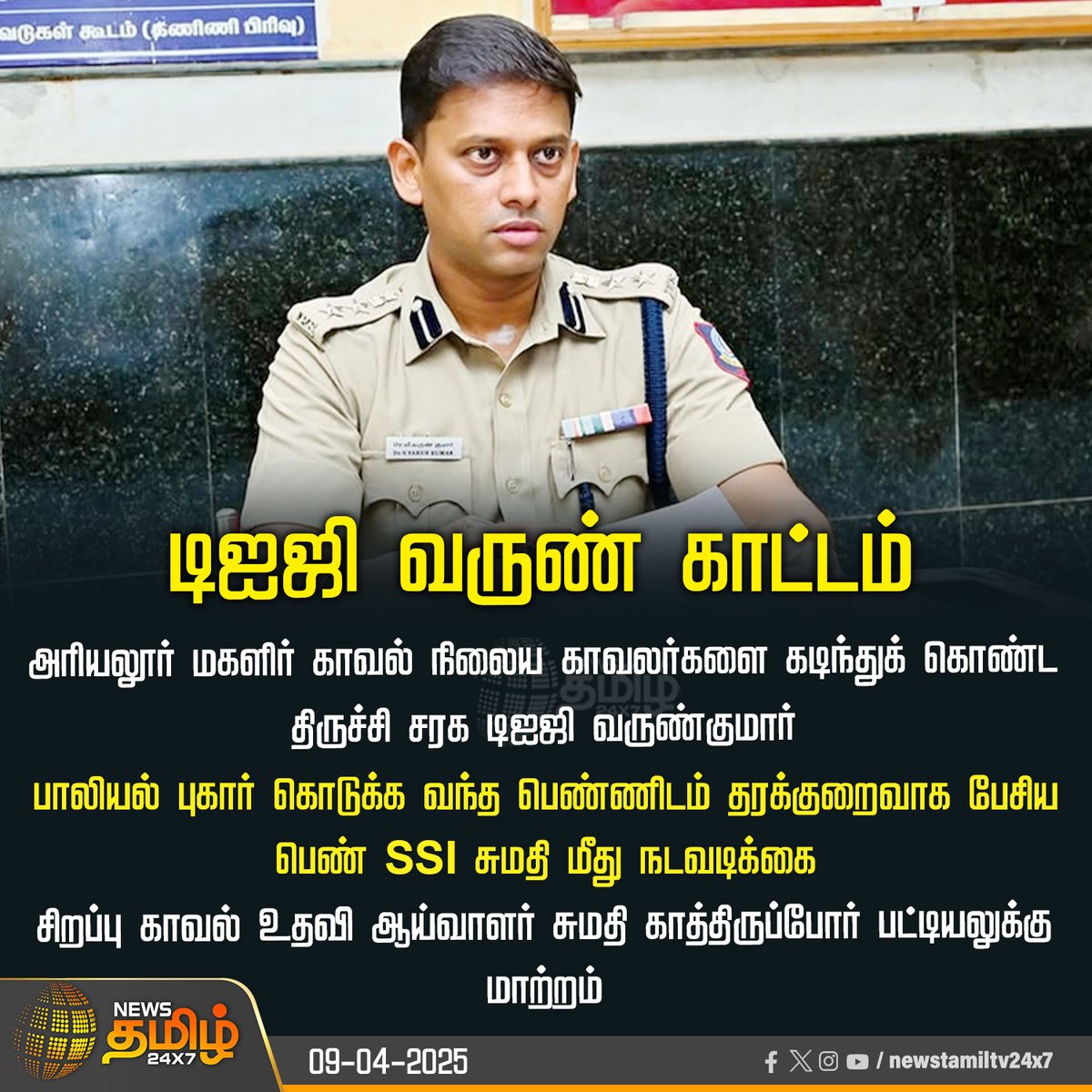 NewsTamilTV24x7's tweet image. #JustNow | டிஐஜி வருண் காட்டம்

#Ariyalur | #DIGVarunKumar | #SSISumathi | #NewsTamil24x7