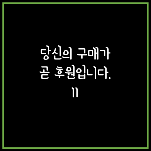 JeMi1727's tweet photo. 아동복지센터 후원-연세사회복지재단 에델마을
11번째 후원이네요. 감사합니다:)
---
Made with all my heart.
Donate with every purchase. https://t.co/N3sO9wZHM3