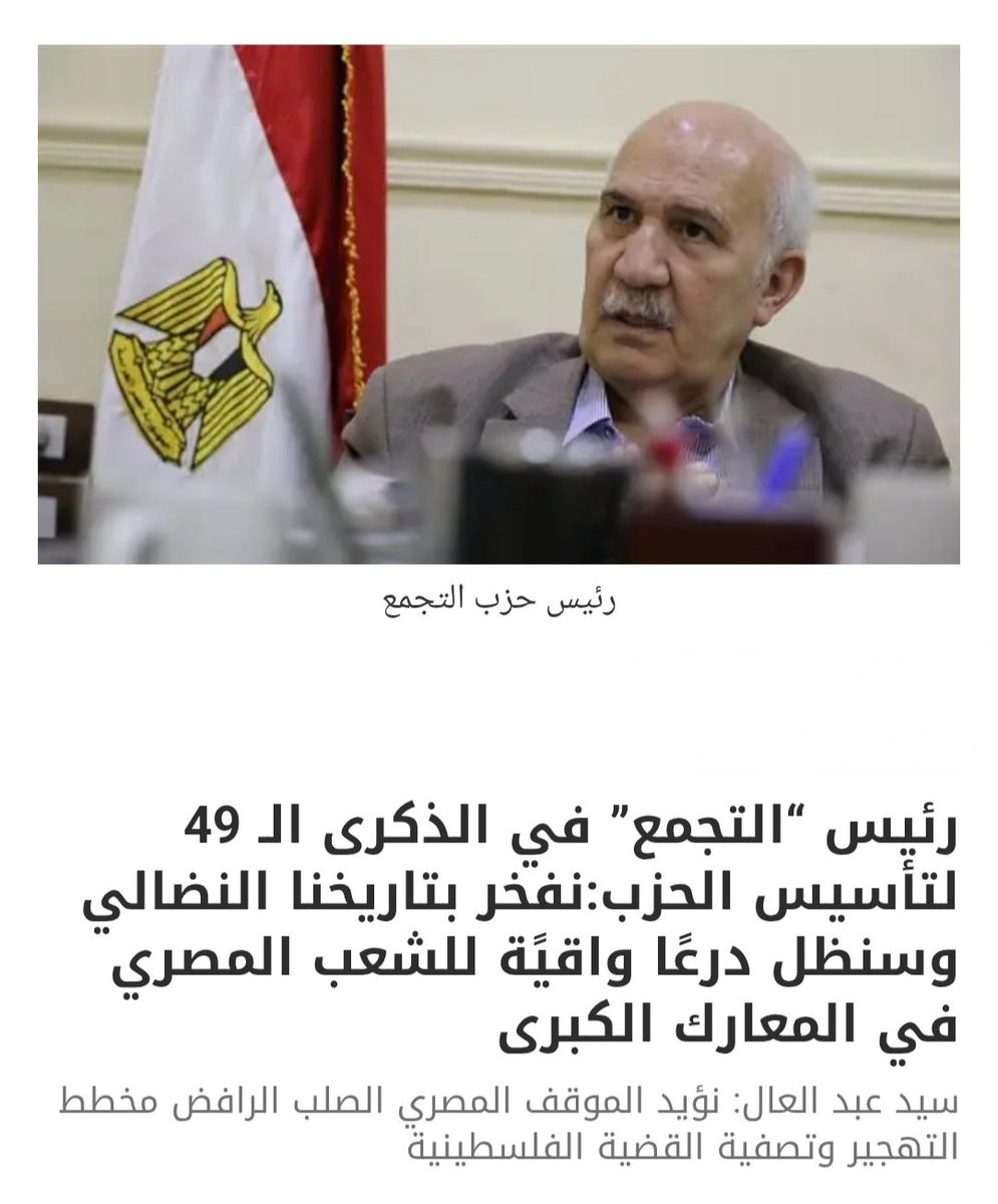 altagamoa's tweet photo. رئيس “التجمع” في الذكرى الـ 49 لتأسيس الحزب:نفخر بتاريخنا النضالي وسنظل درعًا واقيًة للشعب المصري في المعارك الكبرى
سيد عبد العال: نؤيد الموقف المصري الصلب الرافض مخطط التهجير وتصفية القضية الفلسطينية

https://t.co/mVaCpgKoBP
#حزب_التجمع https://t.co/BR1ZvG9A8t