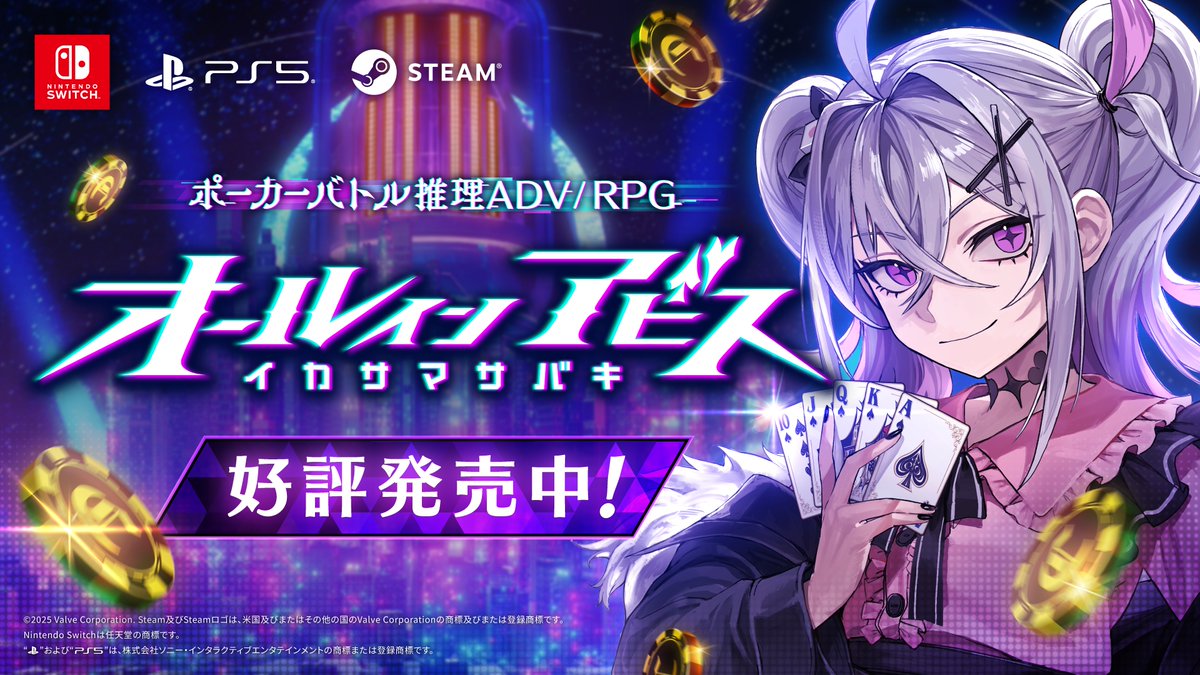 【ローンチPV公開】
人類存亡を賭けたギャンブル、開幕！
「魔女」のイカサマを見抜いて裁きにかけろ！

#オールインアビス イカサマサバキ
youtube.com/watch?v=uRsXly…