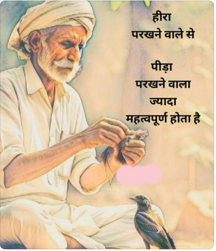 पीड़ा परखने वाला अधिक महत्व पूर्ण होता है।