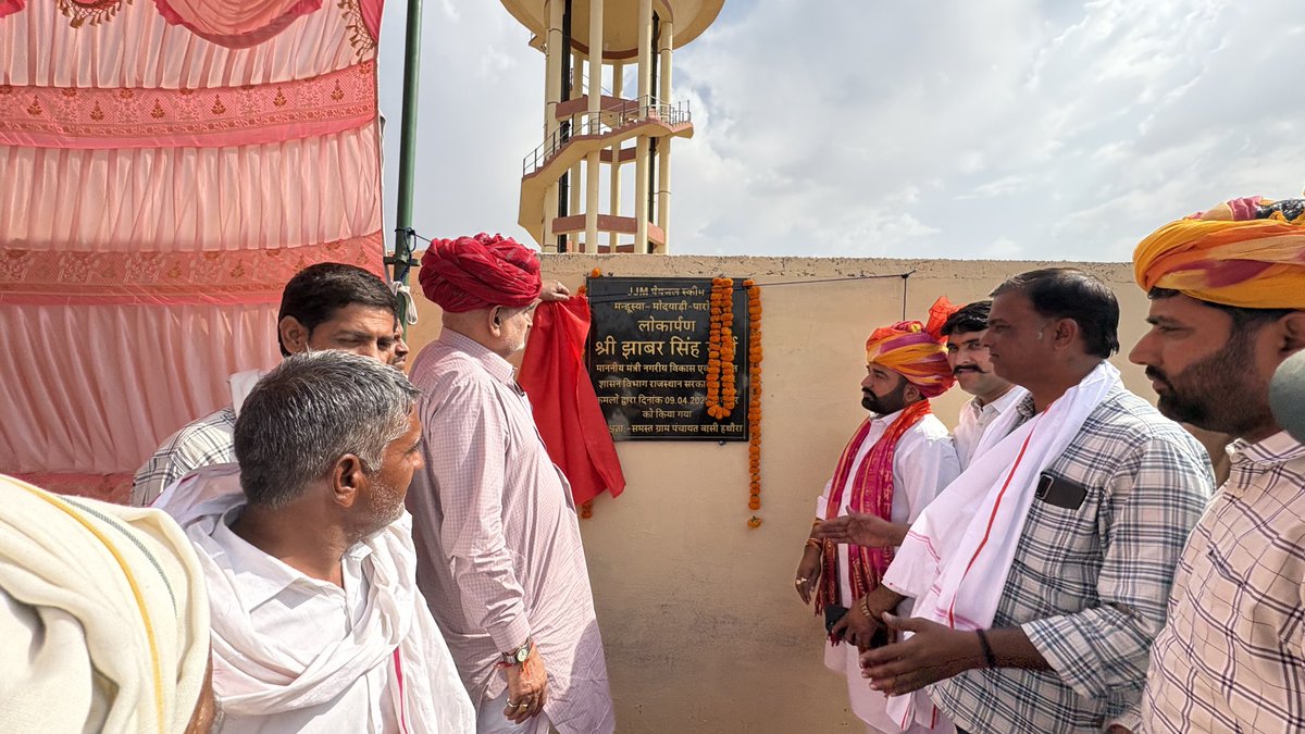 officialkharra's tweet photo. आज मेरे निर्वाचन क्षेत्र श्रीमाधोपुर के हथौरा ग्राम पंचायत स्थित मण्डूस्या गांव में जल जीवन मिशन (JJM) के अंतर्गत निर्मित पानी की टंकी मय पेयजल योजना की सप्लाई पाइपलाइन (मण्डूस्या–मोदयाड़ी–पारोड़ा) का लोकार्पण किया गया। https://t.co/hVspWdjDjB