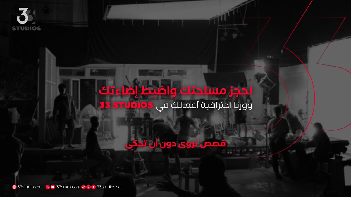 راحة أو توتر؟ وضوح أو غموض؟ وش الرسائل والمشاعر اللي ودك توصّلها في مشهدك؟ 
ابدأ تصويرك الاحترافي في مساحة تدعم إبداعك
#استوديو_إبداعي #تصوير #مونتاج #تأجير_استوديو #بودكاست #عمل_فني 
33studios.net