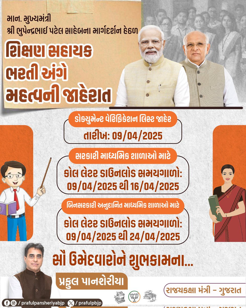 માન. મુખ્યમંત્રી શ્રી <a href="/Bhupendrapbjp/">Bhupendra Patel</a> સાહેબના માર્ગદર્શન હેઠળ શિક્ષણ સહાયક ભરતી અંગે મહત્વની જાહેરાત

સૌ ઉમેદવારોને શુભકામના...

#EducationDecision #TeachersRecruitment #PrafulPansheriya