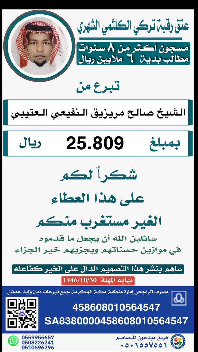 #عتق_رقبة_تركي_الشهري
 #أم_تركي_تنخاكم_ياشعب_طويق
#السعودية #الكويت #الجنوب #أبها #عسير

كثر الله خيرك ياشيخ صالح العتيبي