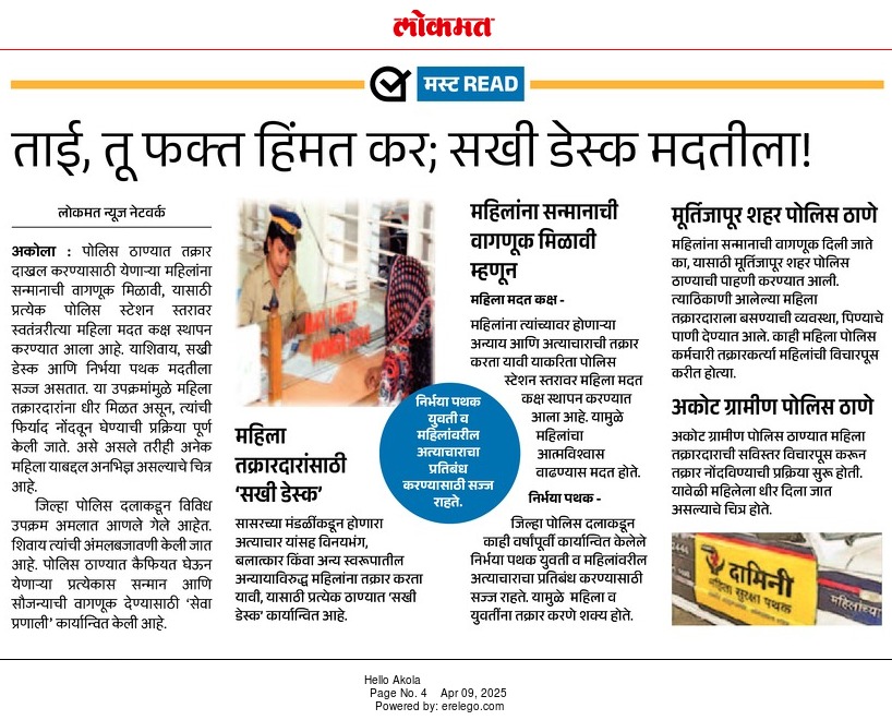 #Women_Help_Desk | प्रत्येक पोलीस स्टेशनला महिला मदत कक्ष! अकोला पोलीस सेवेकरीता सदैव कटिबद्ध !

<a href="/IPS_Bachchan/">Bachchan Singh</a> 
<a href="/DGPMaharashtra/">महाराष्ट्र पोलीस - Maharashtra Police</a> 
<a href="/IGP_AmtRange/">IGP AMRAVATI RANGE</a> 
<a href="/InfoAkola/">DISTRICT INFORMATION OFFICE, AKOLA</a> 
#AkolaPolice