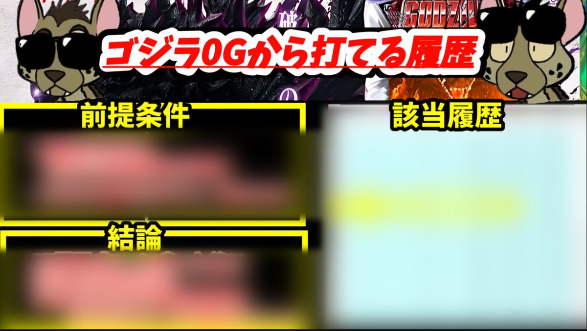 haienakun_'s tweet photo. 今回の新台で
がちのエナ台なのはLゴジラ

メニュー画面はもちろんだけど
”特殊狙い“が激アツ過ぎて月50はかたい
すぐAT当選してにや止まらん

リポスト、いいね、リプ、DMに
“ハイエナくん”とコメントで履歴の見方教えます

お���いらお金拾いに行くぞ https://t.co/4uHm0ylzmb