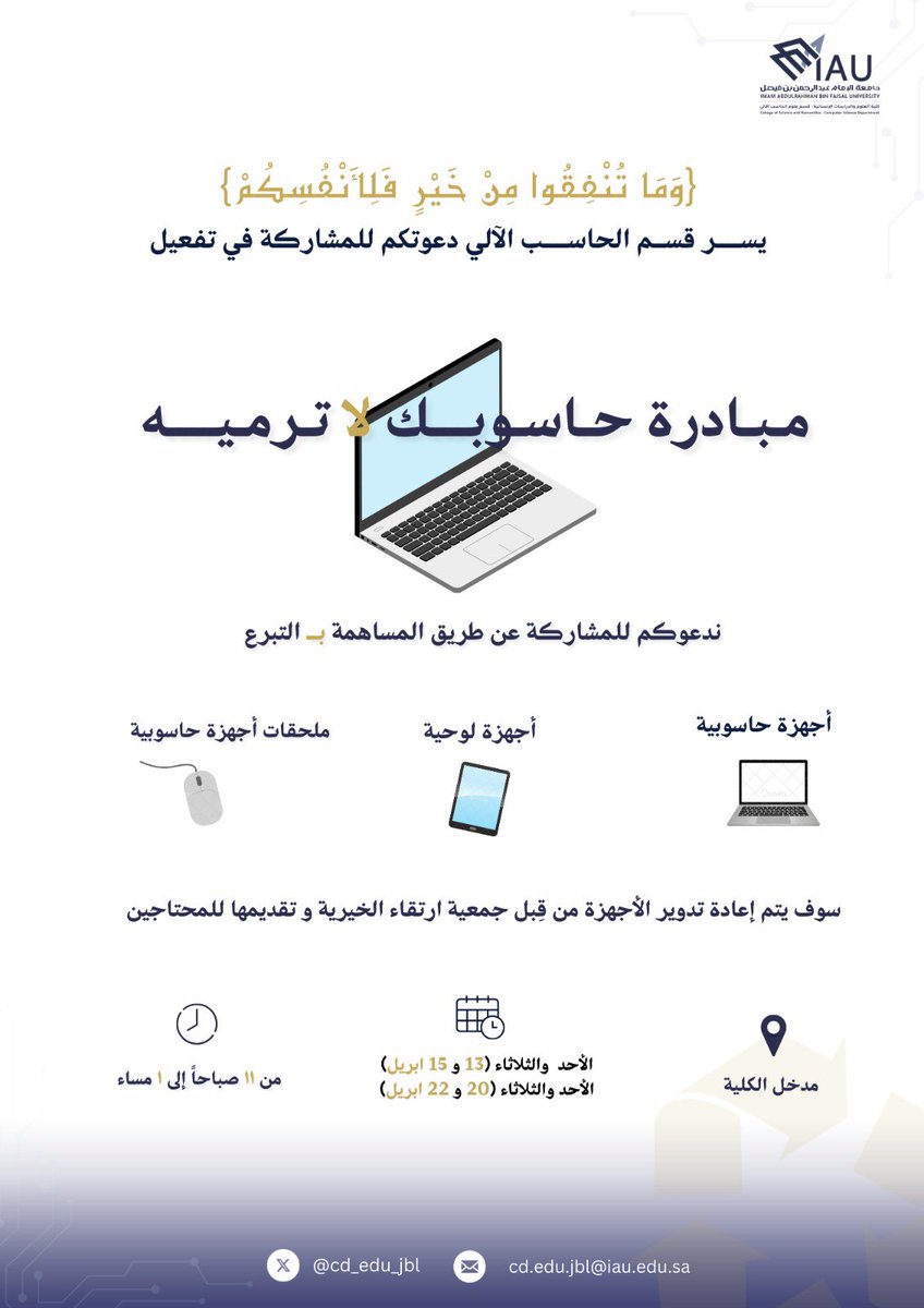 Cd_edu_jbl's tweet image. استشعارًا للمسؤولية المجتمعية ✨
يسُر قسم الحاسب الآلي أن يُعلن مجددًا عن إطلاق حملة #حاسوبك_لا_ترميه

كما ندعو جميع منسوبات الكلية و أعضاء هيئة التدريس والطالبات للمساهمة بالتبرع بالأجهزة المستعملة ودعم المحتاجين لها . 

حاسوبك يمكن أن يكون دعمًا لغيرك !⭐️🖥️