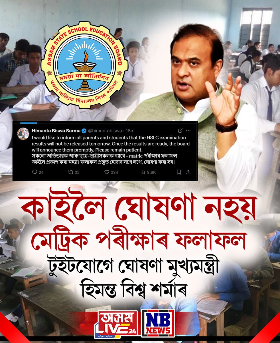 nbnewstv's tweet photo. #nbnews #nbnewsdigital #ASSEB #hslcexam2025 #hslcexam #HSLC #HimantaBiswaSarma https://t.co/28NtDtJIlM