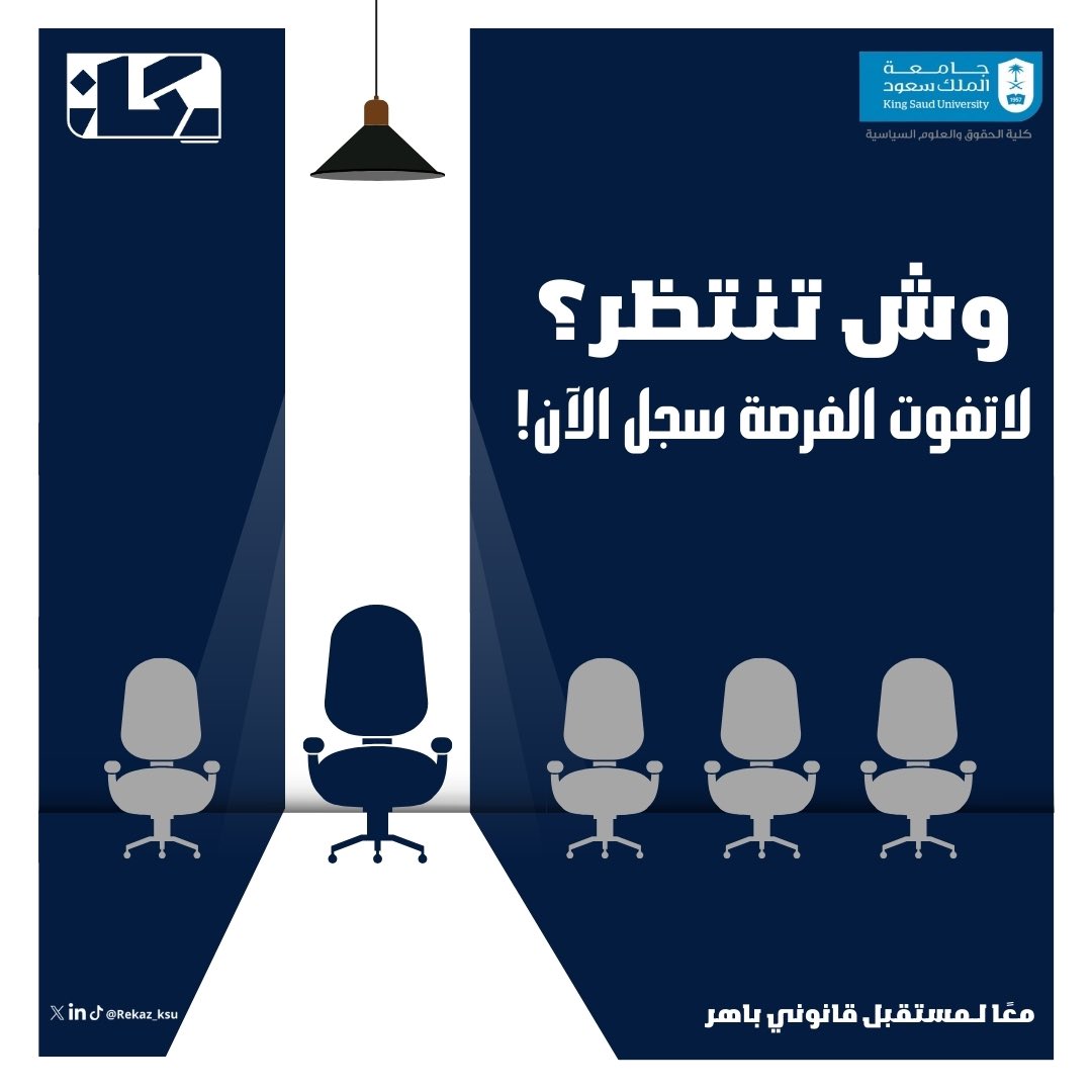 Rekaz_ksu's tweet photo. فرصتك لتصنع الفرق⭐️! 
سجل الآن وابدأ رحلتك نحو التميّز القانوني🚀
#رِكاز_المستقبل 

🔗 https://t.co/4WgJOUiHB7 https://t.co/T5Og1WoYBL