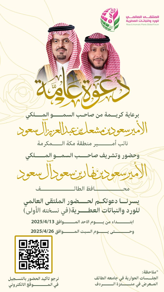 برعاية كريمة من صاحب السمو الملكي الأمير سعود بن مشعل بن عبدالعزيز، نائب أمير منطقة مكة المكرمة، وبتشريف وحضور صاحب السمو الملكي الأمير سعود بن نهار بن سعود بن عبدالعزيز، محافظ #الطائف ، يسرنا أن نعلن عن افتتاح 
#الملتقى_العالمي_للورد_والنباتات_العطرية 
يوم الأحد، 13 أبريل 2025