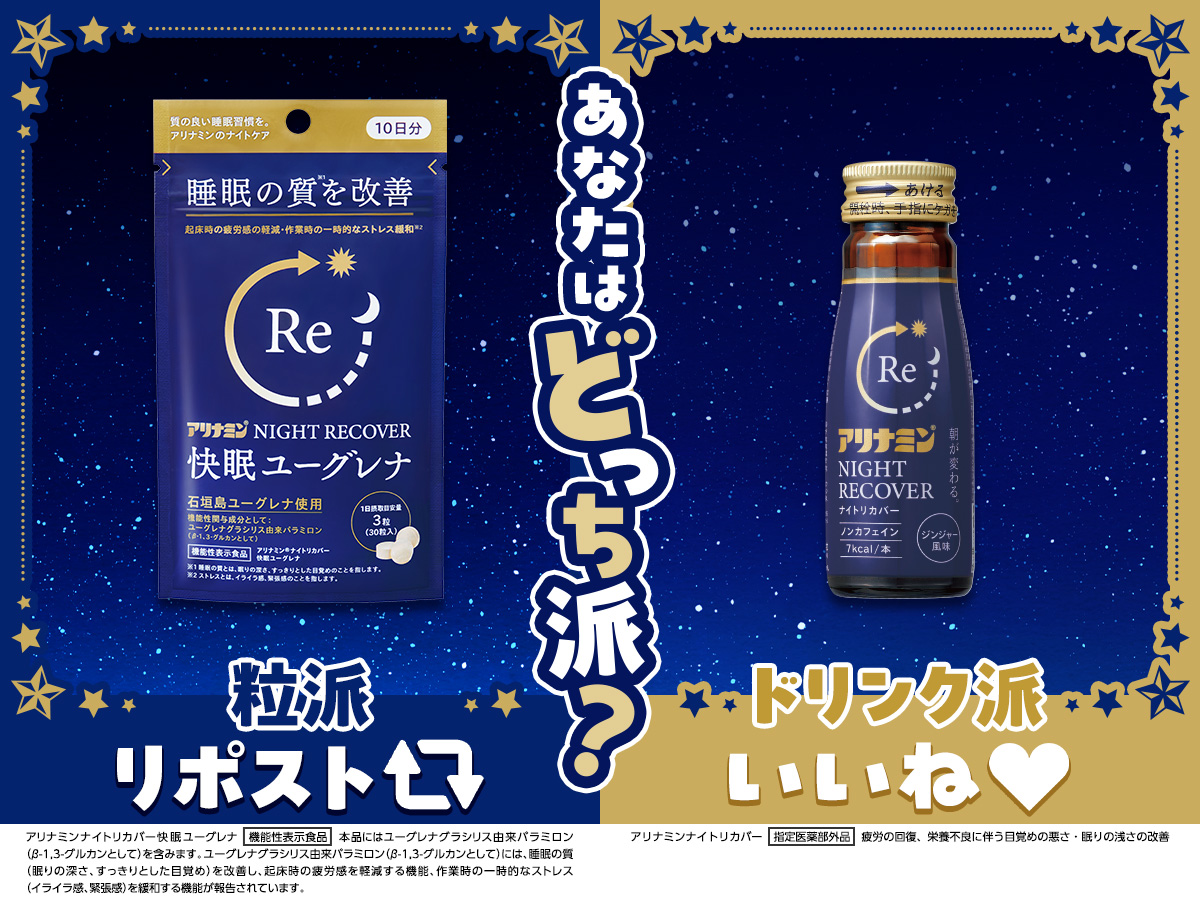 ／
アリナミンナイトリカバーシリーズで、
「睡眠の質」を見直しませんか？
＼

💊手軽に飲める「粒タイプ」
🧃すっきり飲みやすい「ドリンクタイプ」

あなたはどっち派？🤔💡
リポストかいいねで教えてください！

＃アリナミンナイトリカバー #アリナミンナイトリカバー快眠ユーグレナ