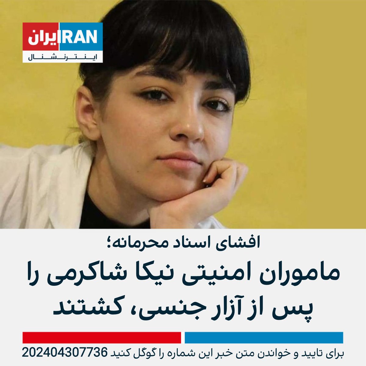 aboliam33's tweet photo. هر وقت حَرومزادگی جُمهوری اسلامیُ یادتون رفت یاد نیکا بیوفتین... https://t.co/5LKFGKLc2U