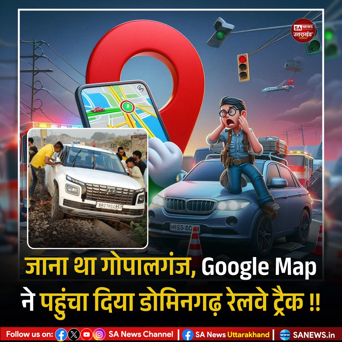 गूगल मैप की वजह से एक और कार सवार मुसीबत में फंस गया है। उत्तर प्रदेश की राजधानी लखनऊ से बिहार के गोपालगंज जा रहे इस व्यक्ति की कार डोमिनगढ़ के पास रेलवे ट्रैक पर फंस गई !!
.
.
#UttarPradesh #Lucknow #BreakingNews  #GoogleMap #SANewsUttarakhand