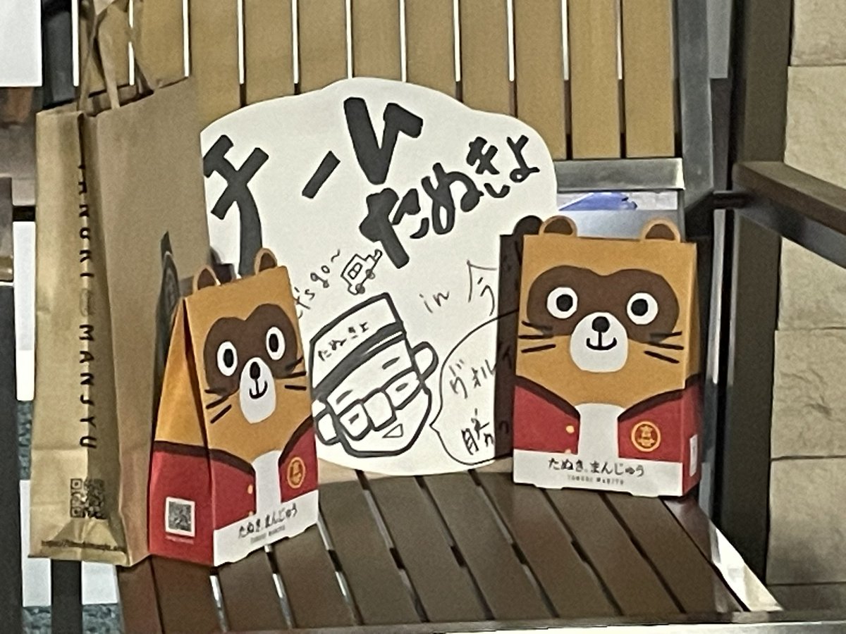 Mickitch's tweet photo. 無事に帰宅!!
お土産にたぬき饅頭をゲット👍
負けちゃったけど、選手の頑張ってる姿、キヨくんのゴールに救われました✨
アシックス里山スタジアムは、やっぱ心あたたまる🏟️でした☺️
また、5月は必ずリベンジします🔥
#チームたぬきよ解散
#voris https://t.co/AJhBes6PQ5