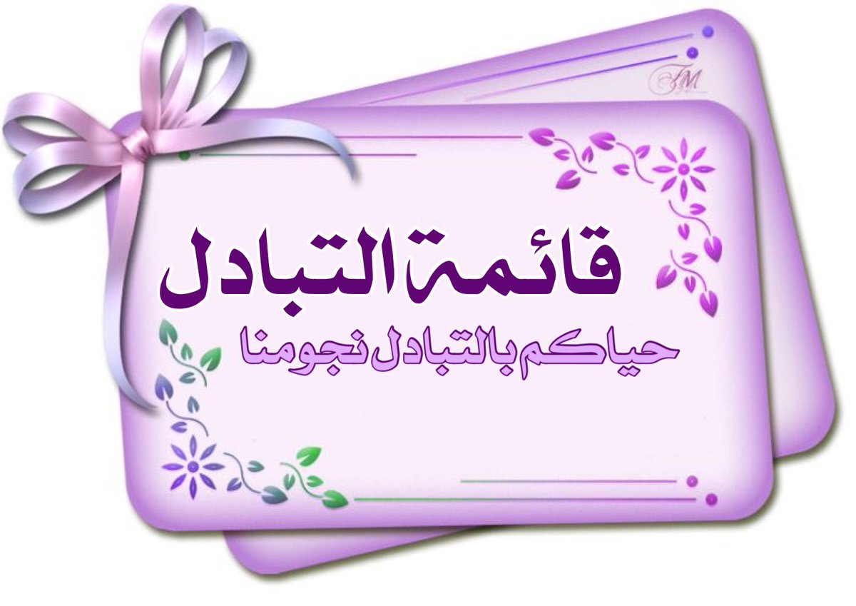إدآرة طيب أثرك_للتبادل (@tyb_athark) on Twitter photo السلام عليكم ورحمة الله وبركاته
(وَبِالْأَسْحَارِ هُمْ يَسْتَغْفِرُونَ)
قائمة #الخميس
#بتفاعلكم_نتميز 🌟
™️ 🔃
<a href="/l_nm20/">عطر الخزامى ~💜</a>
™️ 🔃
<a href="/LAHENALHayah2/">لحن الحياة🕊</a>
™️ 🔃
<a href="/Rema203020/">سحابة خير 🌧☔️</a>
™️ 🔃
<a href="/Gh_dii/">💚 ᘓᓆgɹɹ̈̇ɹɺl ȷgᓗɹ̣ 💚</a>
™️ 🔃
<a href="/alrayiys12/">الرئيس احوال الثلاث بديل</a>
المنشن ( )
القائمة ( ) السلام عليكم ورحمة الله وبركاته
(وَبِالْأَسْحَارِ هُمْ يَسْتَغْفِرُونَ)
قائمة #الخميس
#بتفاعلكم_نتميز 🌟
™️ 🔃
<a href="/l_nm20/">عطر الخزامى ~💜</a>
™️ 🔃
<a href="/LAHENALHayah2/">لحن الحياة🕊</a>
™️ 🔃
<a href="/Rema203020/">سحابة خير 🌧☔️</a>
™️ 🔃
<a href="/Gh_dii/">💚 ᘓᓆgɹɹ̈̇ɹɺl ȷgᓗɹ̣ 💚</a>
™️ 🔃
<a href="/alrayiys12/">الرئيس احوال الثلاث بديل</a>
المنشن ( )
القائمة ( )
