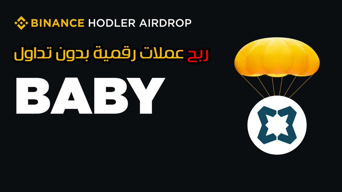 ihabcrypto's tweet photo. 🚀 مشروع جديد على منصة #بينانس HODLer Airdrops Babylon (BABY) قادم إلى Binance!  بينانس وزعت 75 مليون BABY كان عندك فرصة تكسبها ببلاش !

مشروع  : @babylonlabs_io عملة (BABY) المشروع رقم 14 ضمن سلسلة HODLer Airdrops.

مشروع Babylon بيقدّم فكرة ثورية وهي الـBTC Staking بطريقة ذاتية الحفظ (Self-Custodial) على شبكة Bitcoin نفسها، وده بهدف تعزيز أمان شبكات البلوكتشين بنظام PoS!

🎁 تفاصيل HODLer Airdrops لـ BABY

🔹 الفترة المؤهلة: من 7 مارس 2025 (00:00 UTC) إلى 12 مارس 2025 (23:59 UTC)
🔹 المشتركين المؤهلين: كل اللي اشتركوا بـBNB في Simple Earn (مرن أو مقفل) و/أو On-Chain Yields
🔹 مكافآت التوزيع:
75 مليون BABY (0.75٪ من إجمالي الإمداد وقت الإنشاء)
سيتم تخصيص 121.6 مليون BABY إضافية لحملات تسويق أخرى بعد الإدراج بـ 6 أشهر
🔹 تاريخ التوزيع: سيتم إرسال التوكنات لحساب السبوت قبل التداول بساعة واحدة على الأقل
🔹 عدد التوكنات وقت الإدراج: 10,015,636,491 BABY
🔹 العرض المتداول وقت الإدراج: 2,294,036,491 BABY (يعني 22.9% من المعروض الكلي)
🔹 إجمالي المعروض قابل للتضخم: بمعدل 8% سنويًا في السنة الأولى – والباقي حسب قرارات الحوكمة

📈 تفاصيل إدراج BABY على Binance

📅 تاريخ الإدراج الرسمي: 10 أبريل 2025، الساعة 10:00 صباحًا UTC
💱 أزواج التداول: BABY / USDT، USDC، BNB، FDUSD، TRY
🔐 إمكانية الإيداع: بعد 6 ساعات فقط من الإعلان
🏷️ علامة (Seed Tag): سيتم تطبيقها على BABY، لأن المشروع لا يزال جديدًا ويحتاج المتابعة
📄 تقرير البحث عن المشروع: متاح خلال 24 ساعة من النشر
💸 رسوم الإدراج: 0

💡 ما هو برنامج HODLer Airdrops؟

📍ببرنامج HODLer Airdrops هو طريقة سهلة ومجانية لمكافأة حاملي BNB، كل اللي عليك تعمله هو الاشتراك في

📍من Simple Earn (مرن أو مقفل)

📍أو On-Chain Yields

📍وسيتم حساب متوسط رصيدك من BNB في أوقات عشوائية بعد الإعلان، وبناءً عليه تحصل على توكنات المشروع الجديد مباشرة في حسابك.

🛠️ خطوات الاستفادة:
1⃣ ادخل على قسم [Earn] في Binance
2⃣ اشترك في Simple Earn أو On-Chain Yields باستخدام BNB

3⃣ منصة Binance بتاخد لقطات متعددة يوميًا لحساب متوسط رصيدك

4⃣ المكافآت توصل لحسابك خلال 24 ساعة بعد إعلان التوزيع

🔥  عملة BABY مشروع كبير وفكرته قوية، خصوصًا إنه أول من يقدم BTC Staking على الشبكة نفسها
