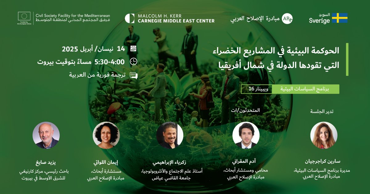 Malcolm H. Kerr Carnegie Middle East Center (@carnegiemec) on Twitter photo الحوكمة البيئية في المشاريع الخضراء التي تقودها الدولة في شمال أفريقيا
انضموا إلينا في حلقة نقاشية مع آدم مقراني، زكريا الإبراهيمي، و<a href="/louati_im/">Imen</a>، و <a href="/SayighYezid/">Yezid Sayigh يزيد صايغ</a>، و<a href="/sarinekk/">Sarine Karajerjian</a>
🗓️14 نيسان/أبريل
⏰4:00-5:30 PM بتوقيت بيروت
carnegieendowment.org/events/2025/04… الحوكمة البيئية في المشاريع الخضراء التي تقودها الدولة في شمال أفريقيا
انضموا إلينا في حلقة نقاشية مع آدم مقراني، زكريا الإبراهيمي، و<a href="/louati_im/">Imen</a>، و <a href="/SayighYezid/">Yezid Sayigh يزيد صايغ</a>، و<a href="/sarinekk/">Sarine Karajerjian</a>
🗓️14 نيسان/أبريل
⏰4:00-5:30 PM بتوقيت بيروت
carnegieendowment.org/events/2025/04…