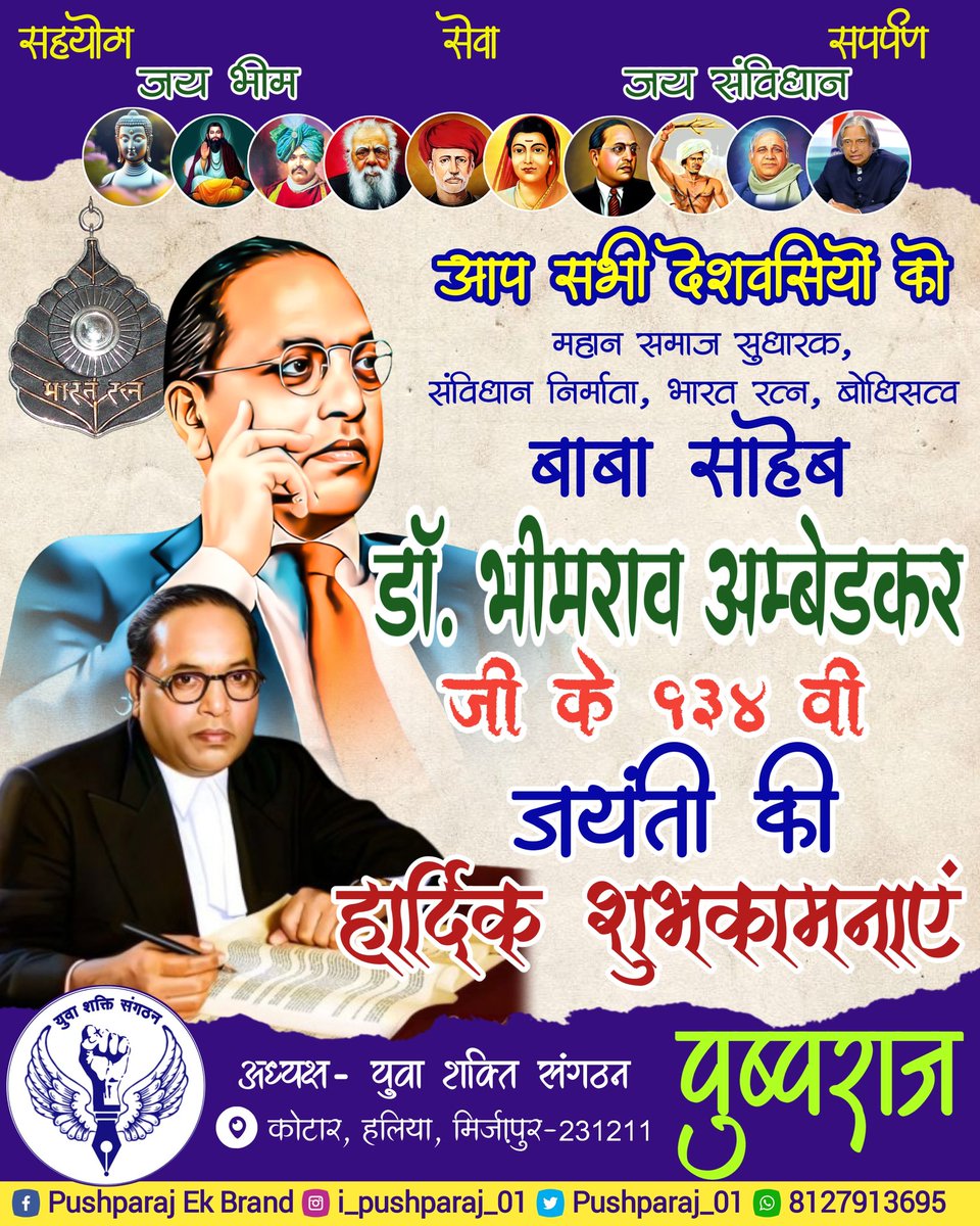Pushparaj_01's tweet photo. समस्त देशवासियों को महान समाज सुधारक, भारतीय संविधान के शिल्पकार, Symbol of knowledge, भारत रत्न,महामानव, बोधिसत्व बाबा साहेब डॉ भीमराव अम्बेडकर जी के 134 वीं जयंती की हार्दिक शुभकामना एवं बधाई।
#commingsoon #bhimjayanti
#bhimjayanti2025 #symbolofknowledge
@yss_mirzapur63 https://t.co/63FwxC8AQh