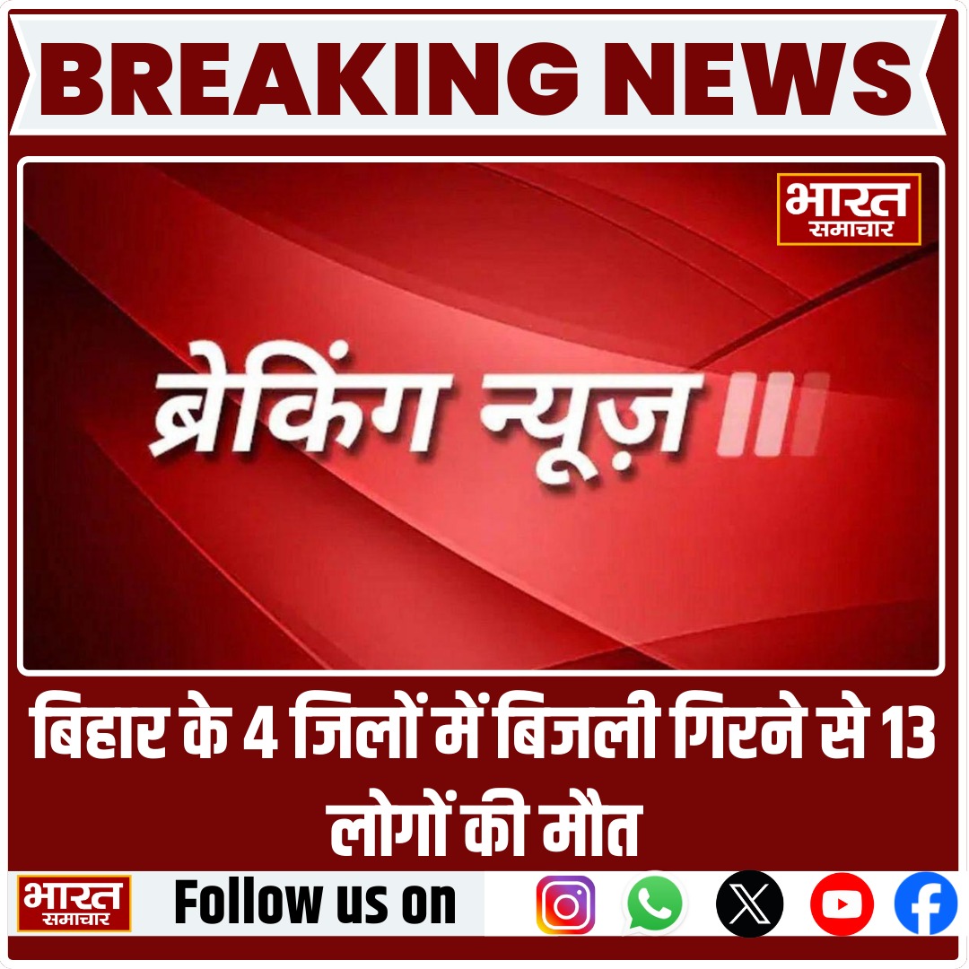 bstvlive's tweet photo. बिहार के 4 जिलों में बिजली गिरने से 13 लोगों की मौत

#BiharLightning #BiharWeather #LightningDeaths4o https://t.co/I9ToasXEKN