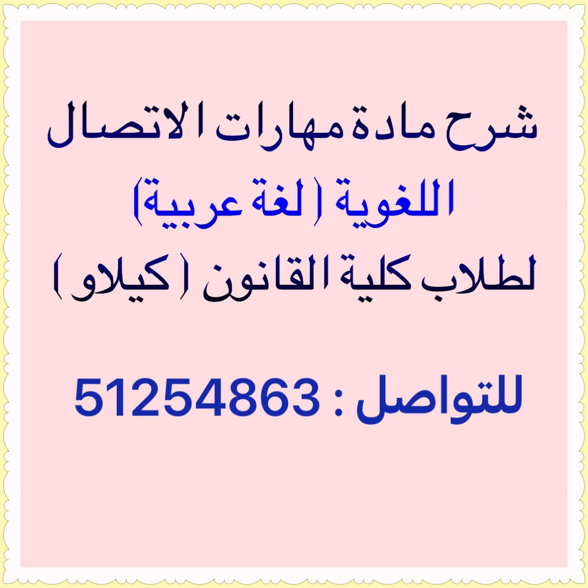 TutorAwad's tweet photo. تدريس قدرات اللغة العربية للطلاب المتقدمين لجامعة كيلاو وجامعة الكويت، مع وجود تدريبات ونماذج امتحانات ومذكرة شرح. 
للتواصل: 51254863
وتس اب: https://t.co/eDJpqfr256
@kilaw_edu @KUNIV_A2 https://t.co/FYV1gtCiDr