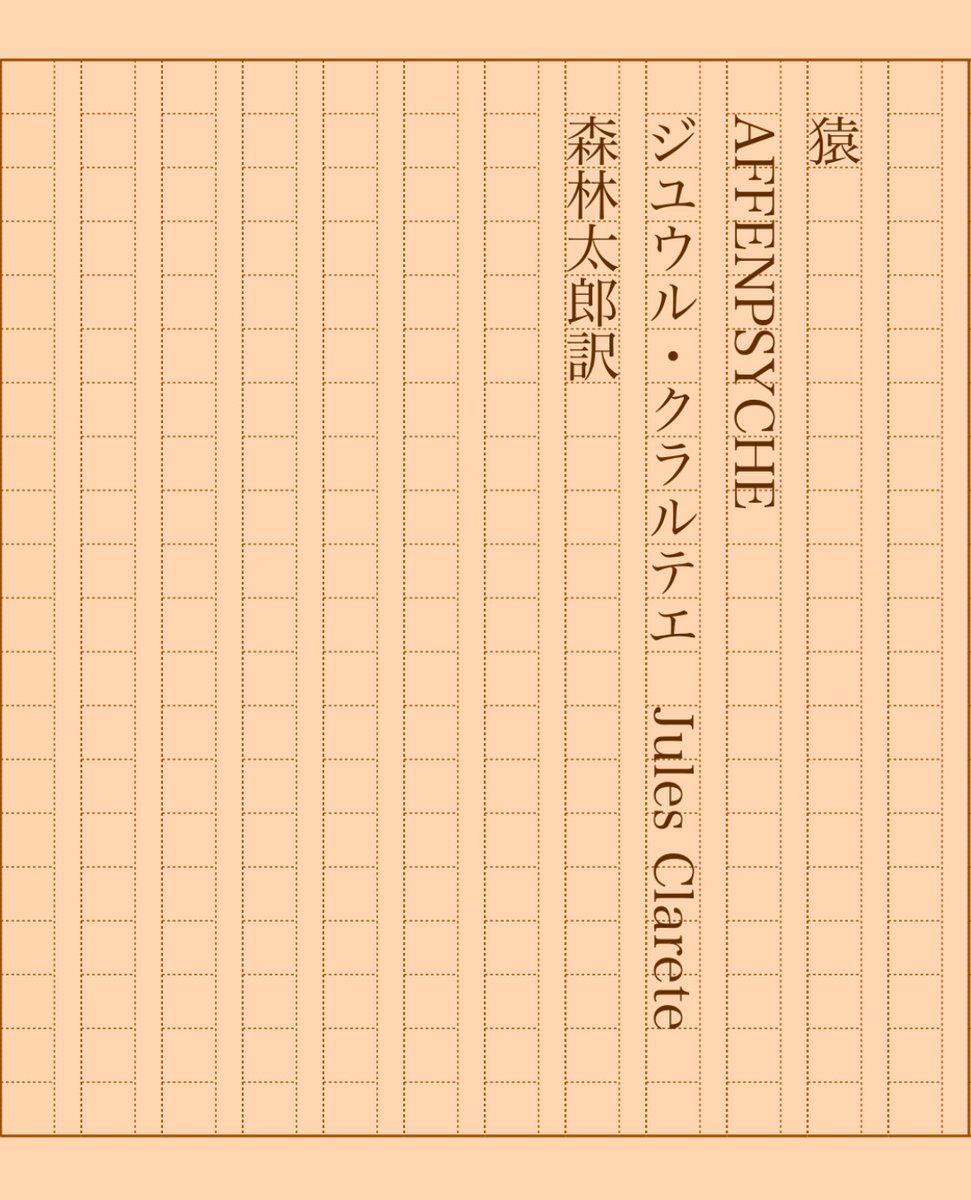 asakatsu_shosha's tweet photo. 『猿』ジユウル・クラルテエ／森林太郎訳
#朝活書写 No.2008
#朝活書写_2008
2025.04.10
https://t.co/Mg73Vojrsb https://t.co/ldgy5aLgRQ