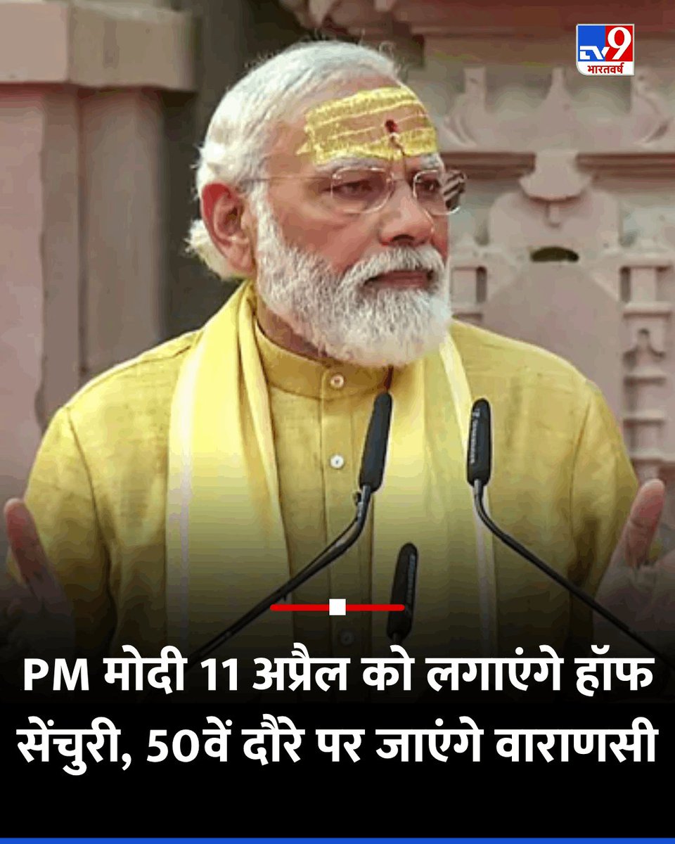 TV9Bharatvarsh's tweet image. प्रधानमंत्री नरेंद्र मोदी 11 अप्रैल को अपने संसदीय क्षेत्र वाराणसी के 50वें दौरे पर पहुंच रहे हैं. यह दौरा 3884 करोड़ रुपये की 44 परियोजनाओं के लोकार्पण और शिलान्यास के साथ होगा 

यहां पढ़ें पूरी खबर- tinyurl.com/2vsc3kk8

#PMModi #NarendraModi #Varansi #TV9Card