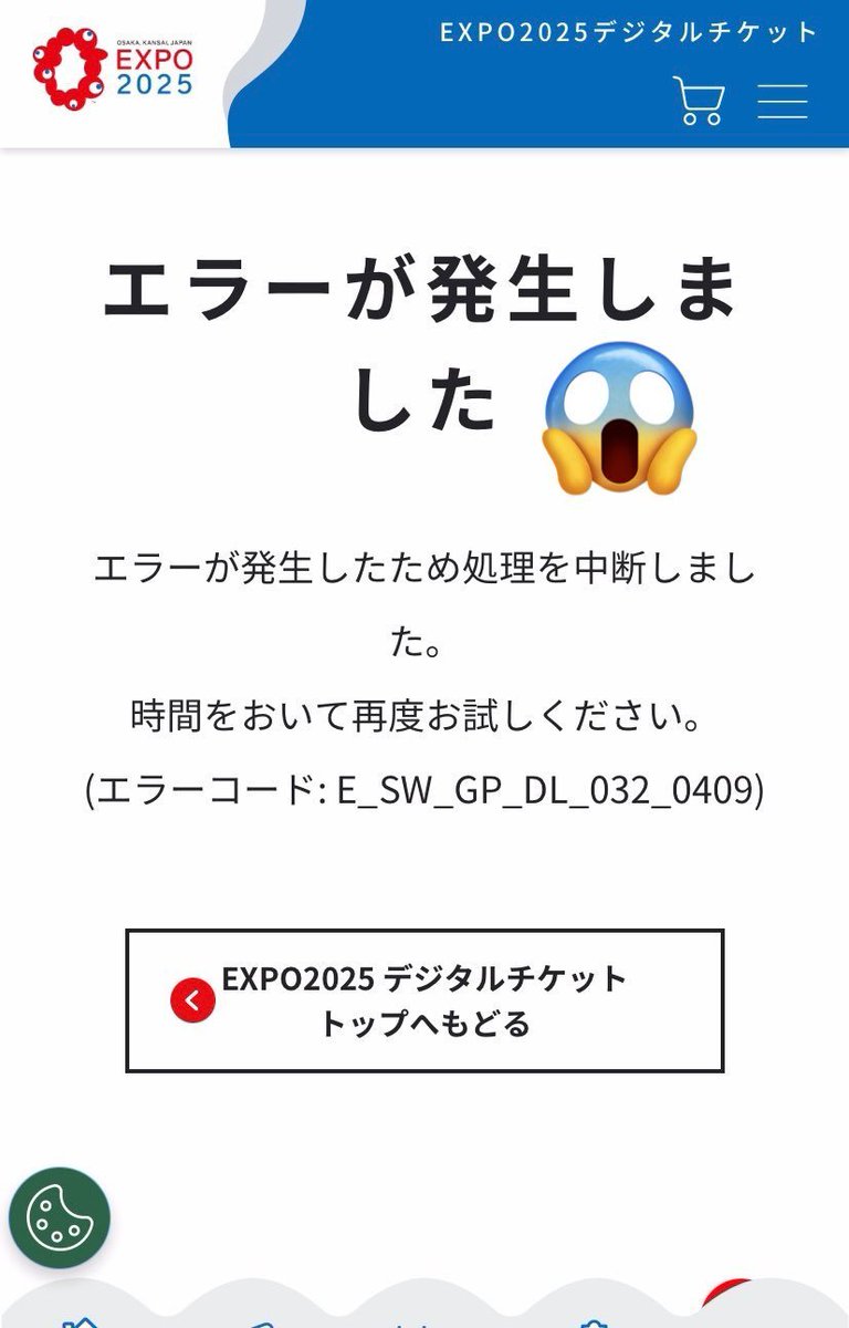 大阪万博 パビリオン予約 スマホでサーバーダウンのエラーだったので