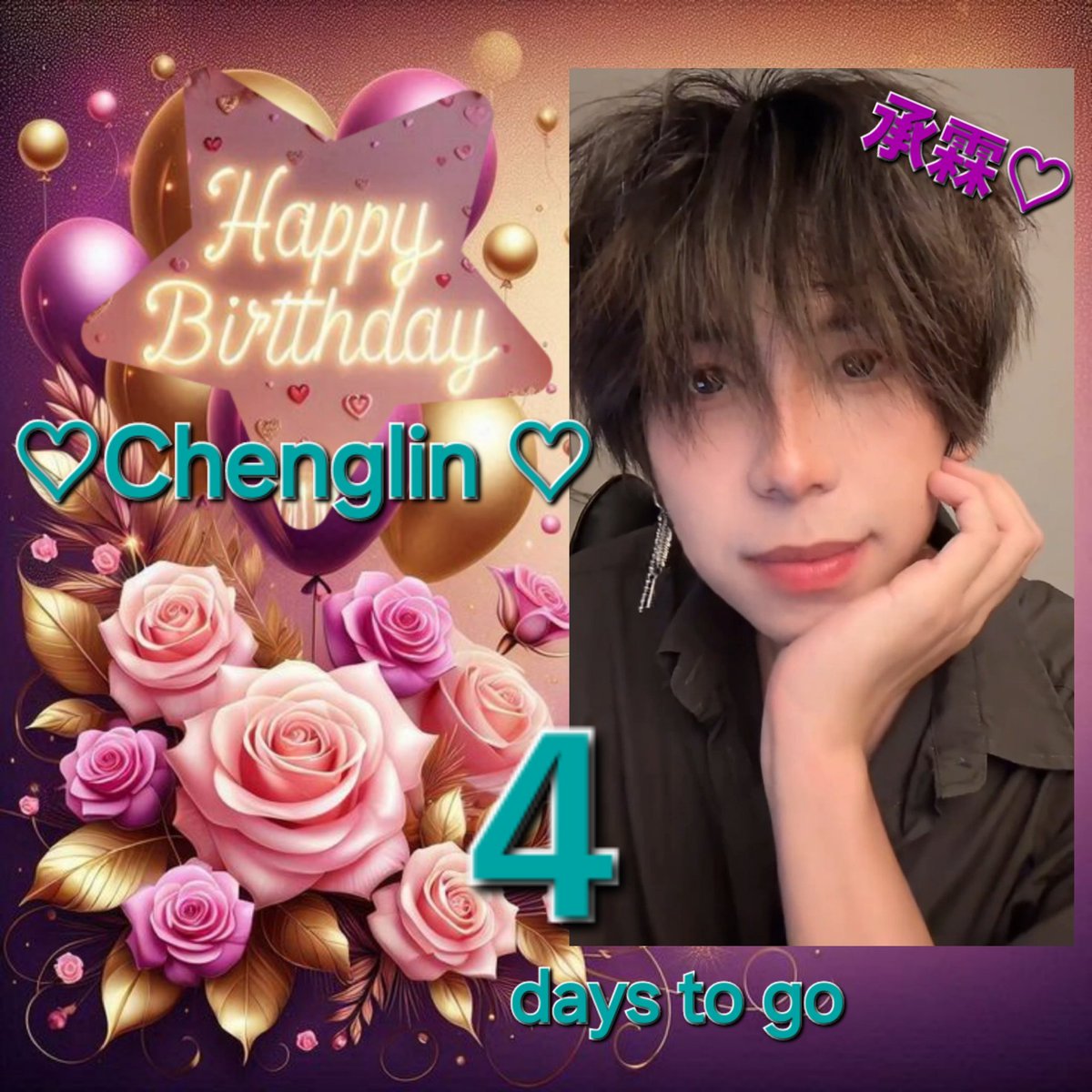 Karin_babyfox's tweet photo. 承霖のお誕生日まであと４日、ファンみんなでお祝いできたらいいなぁ😌❤️

@承霖. 
抖音号 lichenglin414
#李承霖 #承霖 #lichenglin #chenglin ＃抖音 #douyin https://t.co/ZHw9vmP7jZ