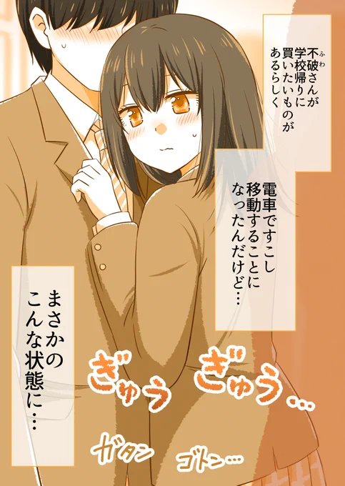 満員電車に乗ってしまった二人(1/2) 