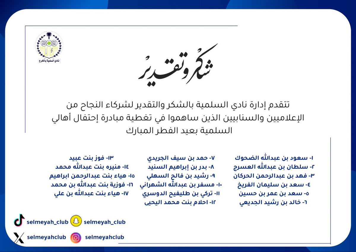 selmeyahclub's tweet photo. 📃 شكر وتقدير 

#السلمية https://t.co/7cvAEznuN1