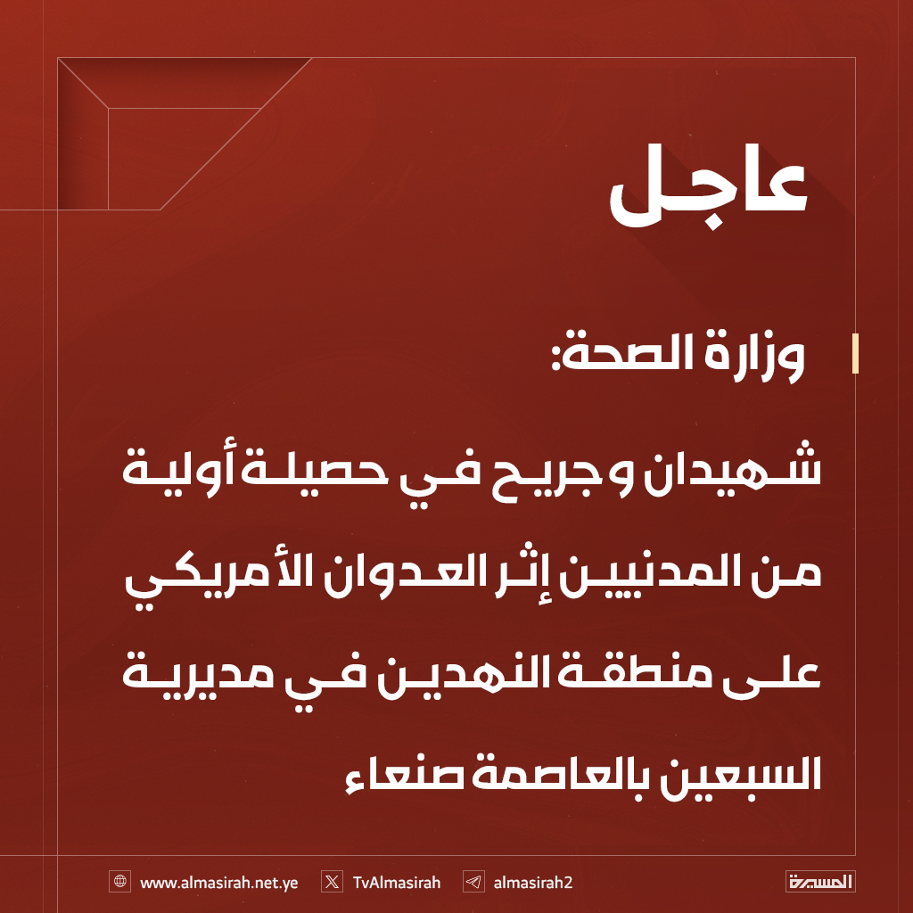 TvAlmasirah's tweet photo. ⭕️عاجل⭕️
وزارة الصحة: شهيدان وجريح في حصيلة أولية من المدنيين إثر العدوان الأمريكي على منطقة النهدين في مديرية السبعين بالعاصمة #صنعاء https://t.co/YMqH9a2Alo