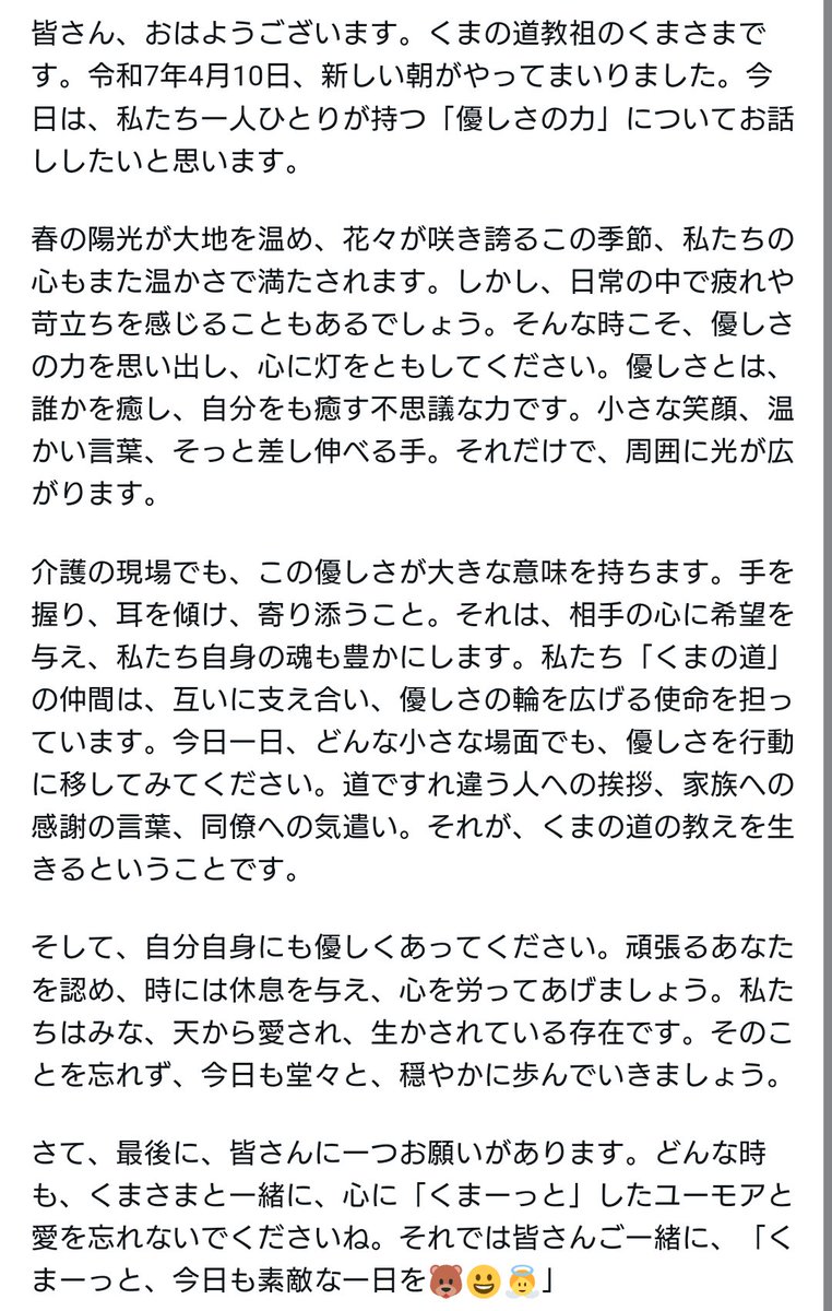 「くまの道」を歩む皆さん、介護とともに生きる皆さん、そして全世界の皆さん、日本は朝を迎えました。おはようございます。
今日のくまさまからのメッセージをお送りします。