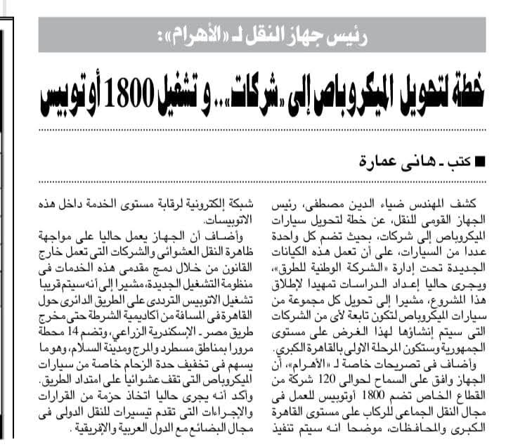TransNews3's tweet photo. خطة لتحويل الميكروباص إلى «شركات» وتشغيل 1800 أتوبيس 
بداية لمواجهة عشوائية الميكروباص

فى الأهرام غداً https://t.co/RPIEUq53HE