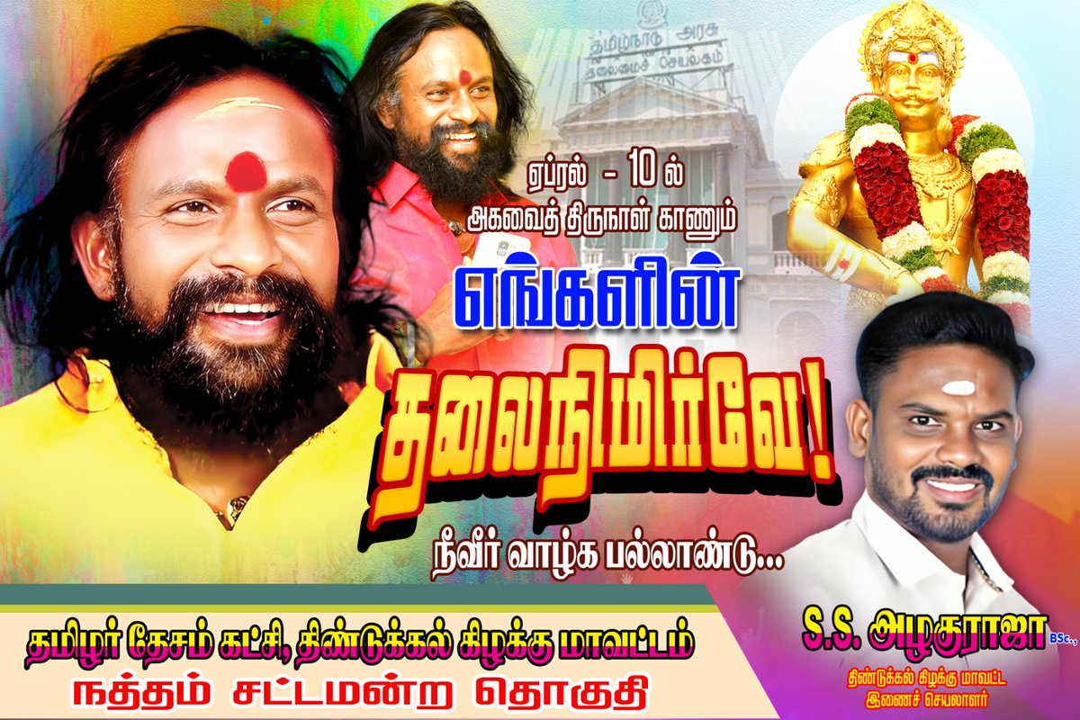 SS_Alaguraja's tweet photo. 🙏சூழ்ச்சியை வீழ்ச்சியாக்கிய 
எங்கள் சமநீதிப் போராளியே!
அகவை நன் நாள் வாழ்த்துக்கள்.
@KKSelvakumaroff #KKSelvakumar46 https://t.co/yhVaQd0ReN
