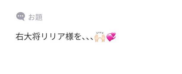 お題ありがとうございました!手癖右大将です 