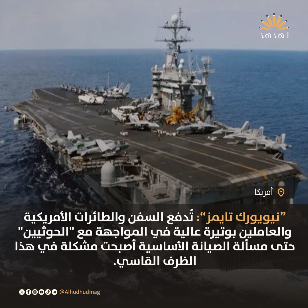MA_abdla's tweet photo. #نيويورك_تايمز عن مصدر في #الجيش_الأمريكي: تُدفع #السفن و#الطائرات_الأمريكية وأفراد الخدمة العاملين بوتيرة تشغيلية عالية حتى صيانة المعدات الأساسية تصبح مشكلة في ظل هذا الظرف القاسي

#لن_نترك_غزة 
https://t.co/ghYFnc36SM