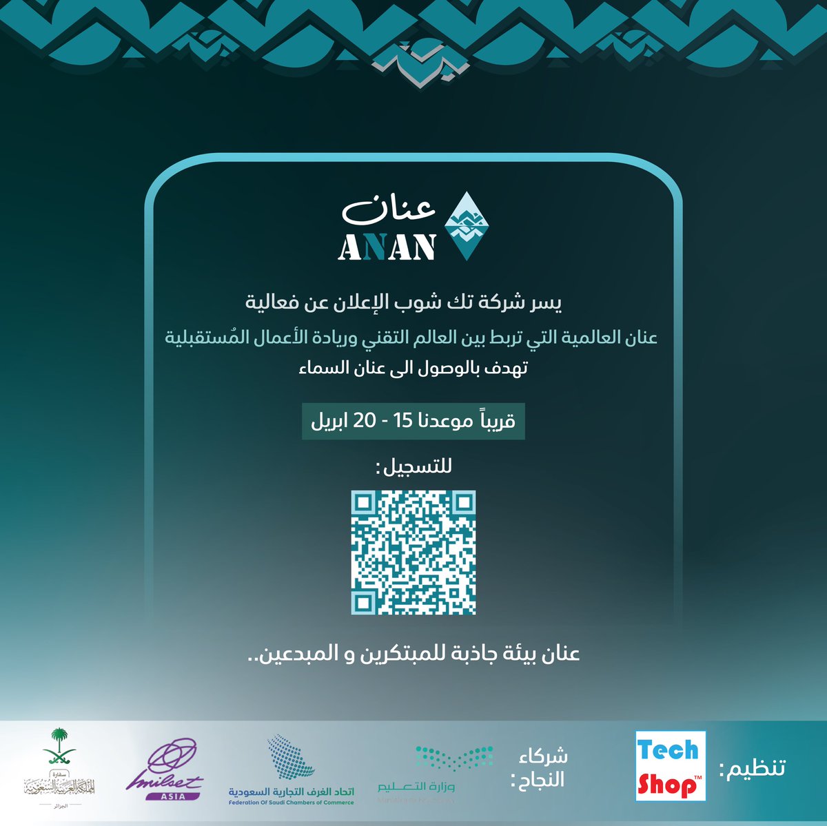 #قريباً انطلاق مبادرة #عنان العالمية

🔹الفعالية تهدف للوصول الى عنان السماء 

🔹تنظيم : شركة #تك_شوب 🇸🇦 

🔹تتزامن مبادرة عنان مع زيارة اعضاء مجلس الاعمال السعودي الجزائري  في #اتحاد_الغرف_السعودية وانطلاق الملتقى الجزائري السعودي في الجزائر العاصمة.

🔹تهدف لتعزيز العلاقات بين
