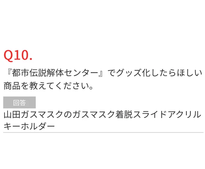 そういえば山田ガスマスク氏に投票してきました!山ガスと富入さんのグッズ増えるの待ってます!!
#都市伝説解体センター 