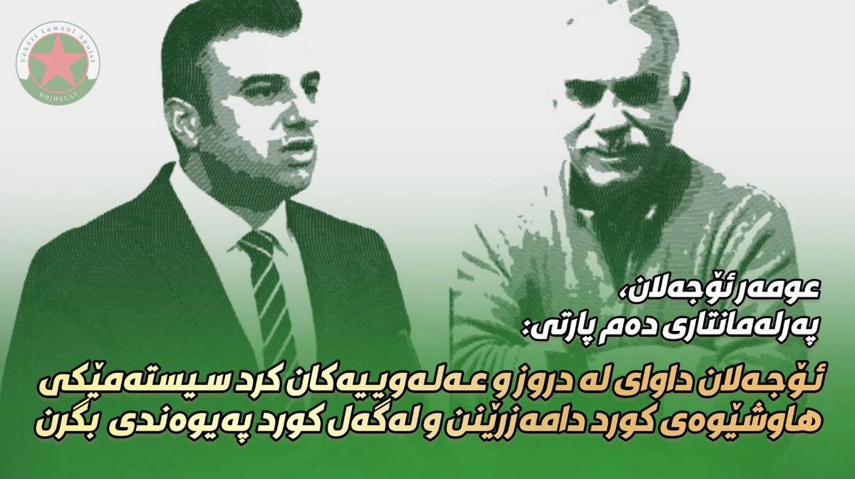 🔴 عومەر ئۆجەلان:
عەبدوڵڵا ئۆجەلان حکومەتی جۆلانی بە "داعش" ناوبرد و داوای لە دروز و عەلەوییەکان کرد سیستەمێکی هاوشێوەی کورد دروست بکەن و لەگەڵ کورد پەیوەندی بگرن و حکومەتە هاوشێوەکەی داعش ڕەت بکەنەوە.