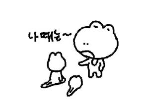 나때는~개구리