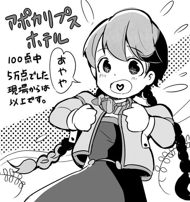 アポカリプスホテルめちゃくちゃ良かった!!まさか令和の時代に竹本泉先生のキャラが動くところを観られるとは……! 