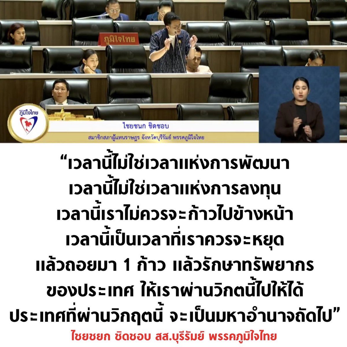 คนฟัง งง ทุกคน งง คุณพี่เขาพูดอะไรออกมา 😌
พูดมาได้ไงก่อน ตลกมาก (เอาไปเก็งด่วนนะคนนี้) 

#ภูมิใจไทย