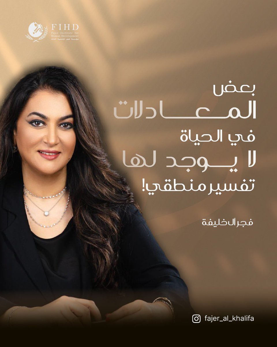 fajer_alkhalifa's tweet photo. 🍃بعض المعادلات في الحياة لايوجد لها تفسير منطقي!

كل ذلك يعتمد على التفكير و والمعتقدات وبرمجات الواعيه

 اوالغير مدركه 

تخلق تضاد في الافكار ،،

علينا ان نفصل ونعي ماللذي يناسبنا 

واللذي لايناسبنا 

و من غير احكام على انفسنا اوعلى الاخرين 🕊️🍃

#الصحه النفسيه#الادراك_الذاتي #العلاقات الاسريه#الاصدقاء#العمل#السلام#الوعي_النفسي #المرونه_اسلوب_حياه