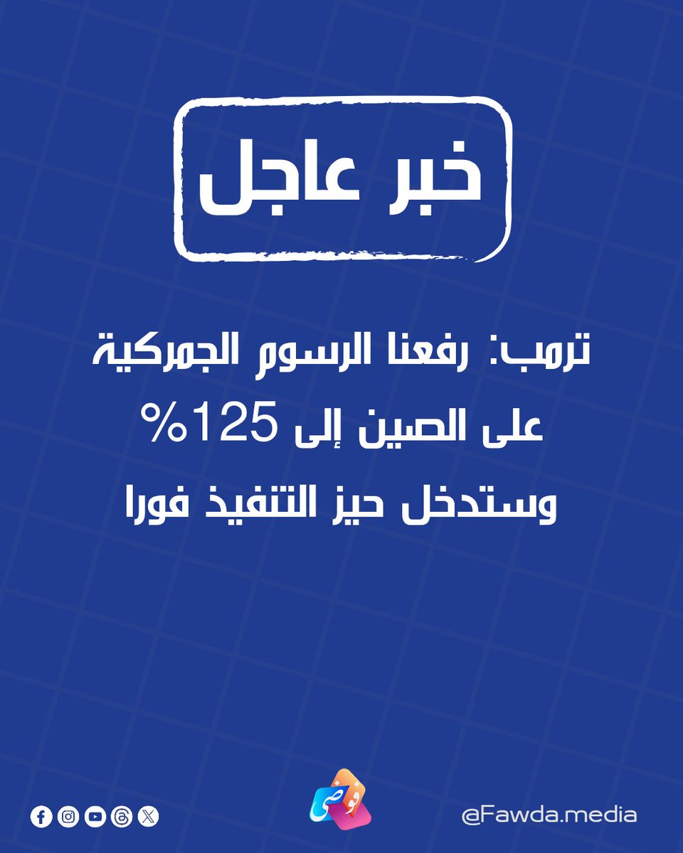 FawdaMedia's tweet photo. #عاجل | ترمب: 
🟥 رفعنا الرسوم الجمركية على الصين إلى 125% وستدخل حيز التنفيذ فورا
🟥 رفع الرسوم الجمركية على الصين بنسبة 125% يأتي لعدم احترامها الأسواق العالمية
🟥 نأمل أن تدرك الصين قريبا أن أيام تمزيق الولايات المتحدة ودول أخرى لم تعد مقبولة أو قابلة للاستمرار https://t.co/xW60F7HjWy