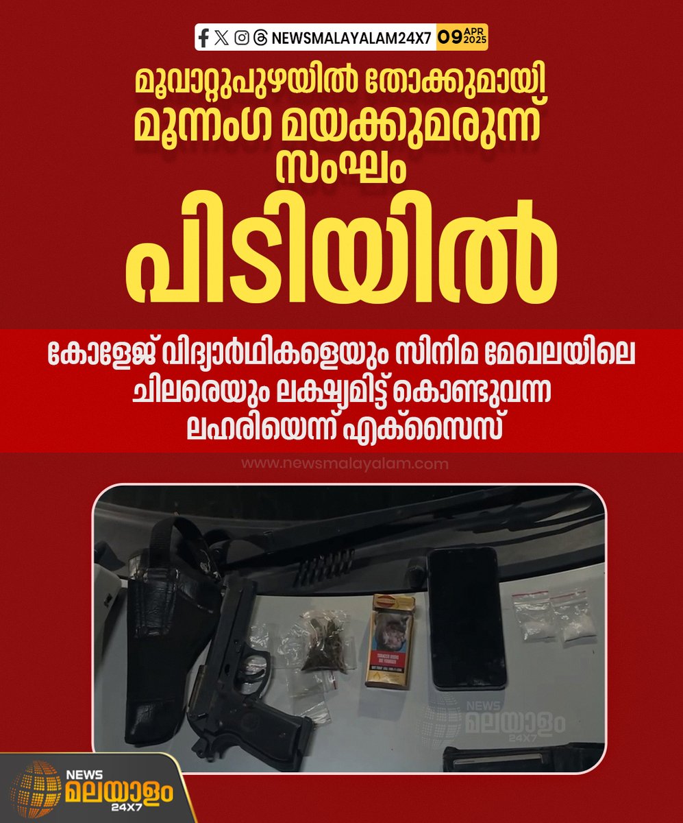 newsmalayalamtv's tweet image. മൂവാറ്റുപുഴയിൽ തോക്കുമായി മയക്കുമരുന്ന് സംഘം പിടിയിൽ. മൂന്നംഗ സംഘത്തെയാണ് എക്സൈസ് പിടികൂടിയത്. ഇവരിൽ നിന്ന് എംഡിഎംഎയും കഞ്ചാവും പിടികൂടി.

#DrugBust #MuvattupuzhaNews #ExciseRaid #MDMASeizure #newsmalayalamtv #newsmalayalam24x7