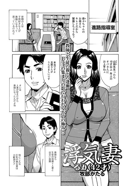 新入学新学期とくると次は進路指導ですね。生徒の母親の熟れたカラダに潜む肉欲♥鬼畜教師にねぶられながら快楽に堕ちる「浮気妻るみ(42才)」収録の単行本の詳細はリプライで⬇️ 