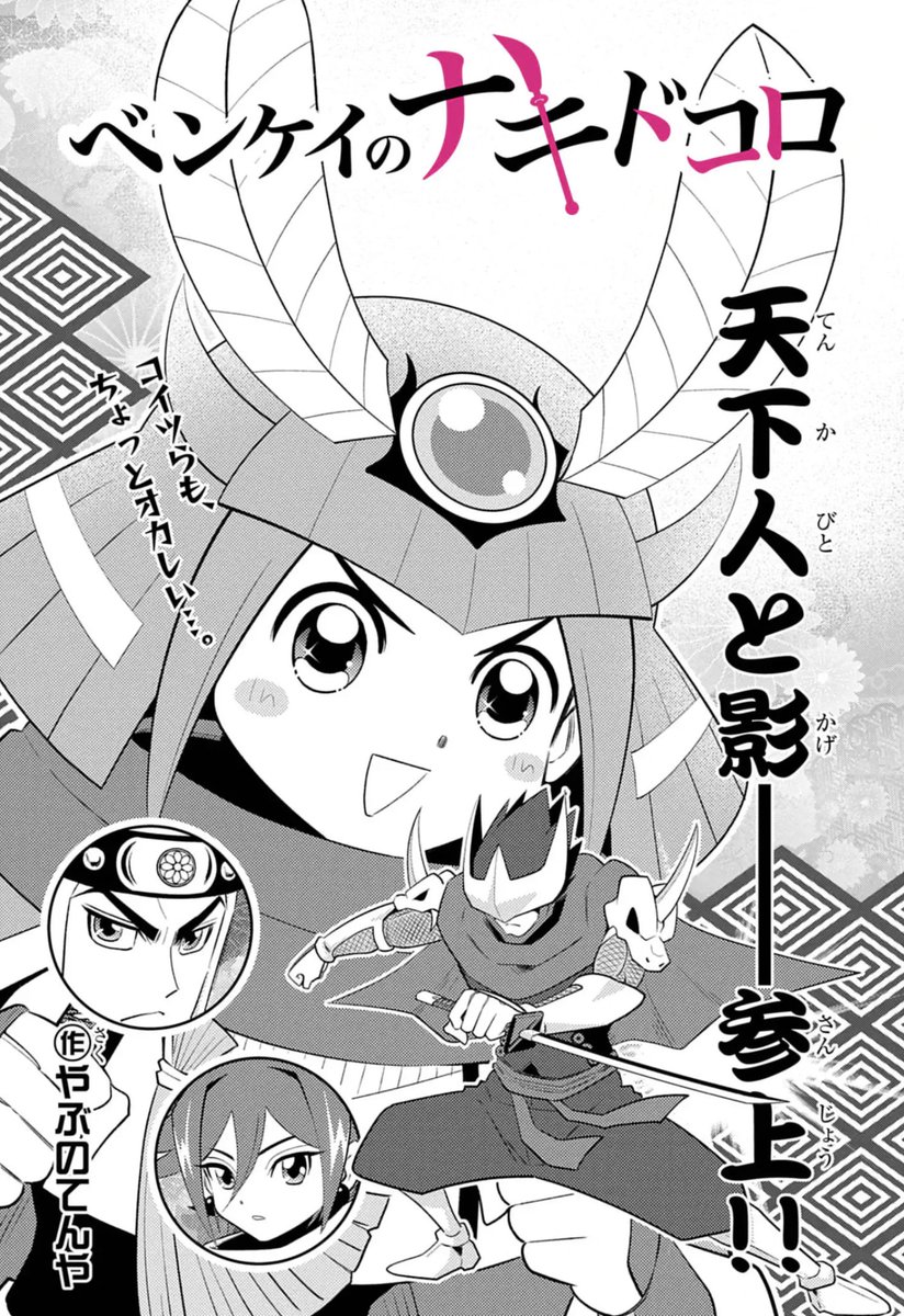 おはようございます!
『#ベンケイのナキドコロ』12話更新されました!
今回の刺客は #徳川家康 &#服部半蔵 の主従!
ヨシツネ&ベンケイの倒錯主従が迎え討つ!
https://t.co/FlhfWPmbkc
先日ようやく桜を見れました🌸。
#週刊コロコロ #鳴かぬならこちらが泣くぞホトトギス 